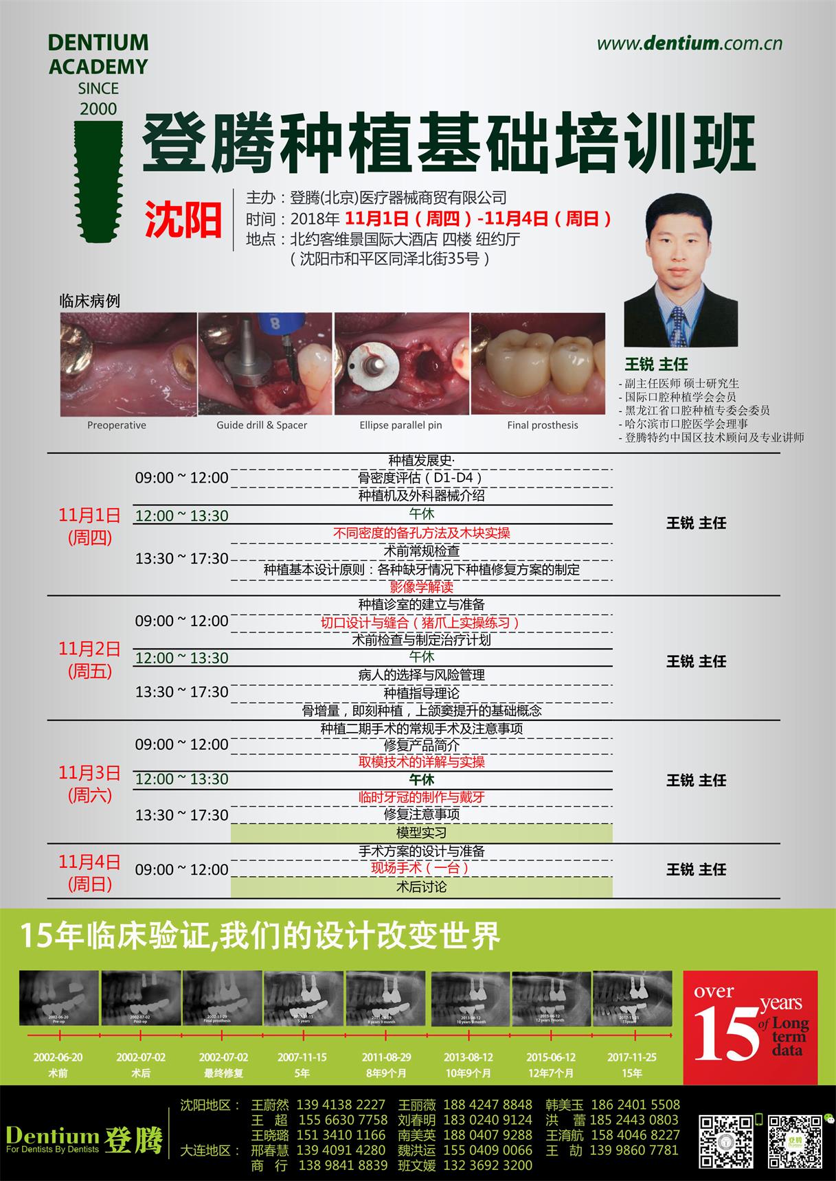 11.1-4沈陽(yáng)種植基礎-王銳.jpg