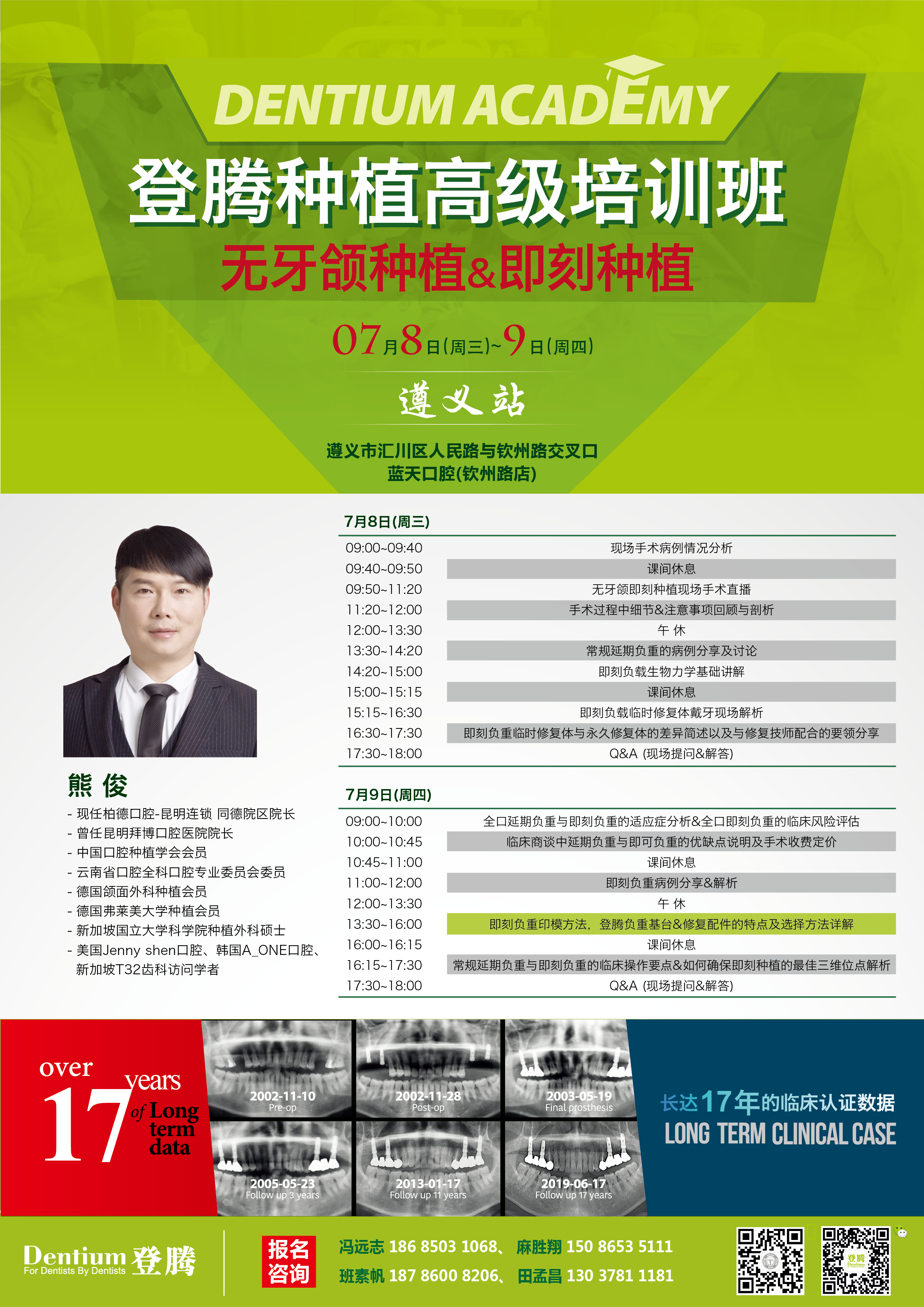 7月7-8日遵義熊俊無(wú)牙頜高級班-01.png